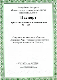 Племенной паспорт Альгимед Агро