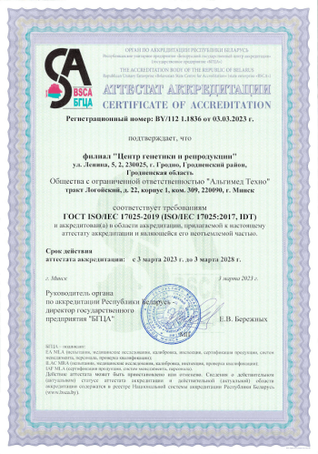 Аттестат аккредитации ГОСТ ISO/IEC 17025-2019
